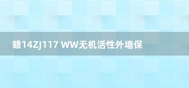 赣14ZJ117 WW无机活性外墙保温建筑构造图集